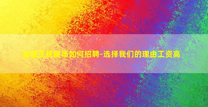 盐城正规夜场如何招聘-选择我们的理由工资高
